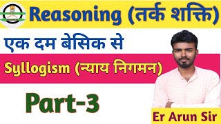 एक नए तरीके के साथ  Syllogism Reasoning tricks  Syllogism  न्याय निगमन  exam  Er Arun Sir [upl. by Elleiad821]