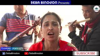 Sonare  New Bhaowaiya Song 2019  Koch Rajbongshi Song  Uttar Banga Song  Seba Binodon [upl. by Attiuqaj]