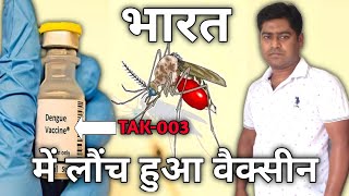 Dengue vaccine  dengue vaccine in india  डेंगू वैक्सीन  new dengue vaccine in india [upl. by Artema]