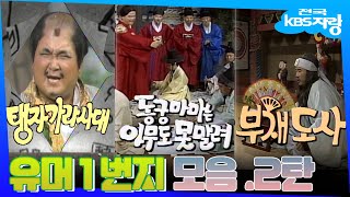 구독자요청 유머1번지 어나더 레벨 2탄🍀김형곤 심형래 장두석의 쓸데없이 웃긴 개그💫 KBS 방송 [upl. by Trebreh831]