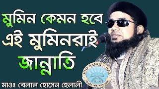 মুমিন কেমন হবে মুমিনগন জান্নাতে যাবে। ওয়াজটি শুনলে চোখের পানি চলে আসবে। মাওঃ বেলাল হুসাইন হেলালী [upl. by Pacifa]