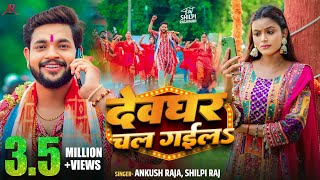 Video  देवघर चल गईलS  Ankush Raja Shilpi Raj  Shilpi Raghwani  Bhojpuri Bolbam Song 2024 [upl. by Inaleon909]