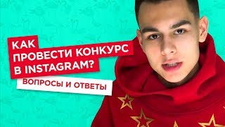 Конкурсы в Instagram Как провести конкурс  Фишки и советы [upl. by Ranzini]