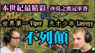 Cheap 世紀帝國【超神】Viper Liereyy 世界冠軍爭霸戰5 他有不列顛就不可能輸 [upl. by Arihsat]