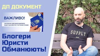 Завис паспорт в ДП ДОКУМЕНТ Вся правда про сірі паспорти та міжнародний захист Можливі рішення [upl. by Hagen844]