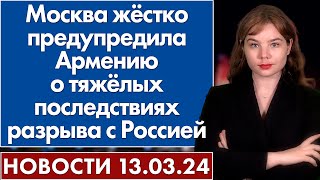 Москва жёстко предупредила Армению о тяжёлых последствиях разрыва с Россией 13 марта [upl. by Holmann]