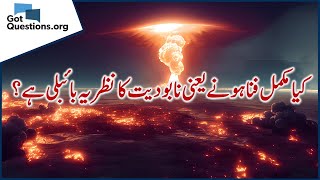 Is annihilationism biblical کیا مکمل فنا ہونے یعنی نابودیت کا نظریہ بائبلی ہے؟ [upl. by Tniassuot]