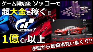 GT7 お金稼ぎ ゲーム開始後すぐに超大金（数億Cr）稼ぐ方法！！ 2022年5月版 グランツーリスモ7 金稼ぎ [upl. by Emera]