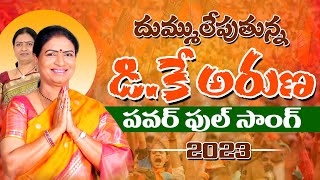 దుమ్ములేపుతున్న DK Aruna పాట  BJP Leader DK Aruna Song Latest Power Full Song  Dk Aruna Official [upl. by Eboj]