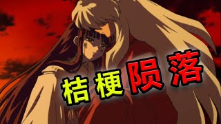 【速看犬夜叉完结篇03期】卿本天上星！奈何落凡间！ [upl. by Ashbaugh]