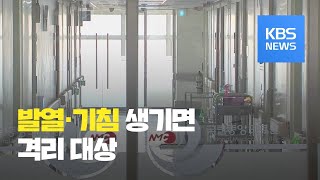 발열·기침 있으면 ‘격리’…중국 전역으로 확대  KBS뉴스News [upl. by Metzgar817]