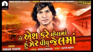 Vikram Thakor New song Camingsoon 2019 એ એશ કરે મ્હેલમાં હું ઝેર પીવું જેલમાં ૨૦૧૯ [upl. by Lirba204]