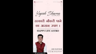 सरकारी नौकरी पाने का आसान उपाए। Happy Life Astro l Dr Yogesh Sharma [upl. by Demetrius]