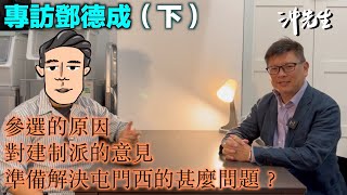 專訪鄧德成：你不知道德德的事（下）｜沖出黎傾 [upl. by Smalley]