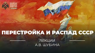 §23 Перестройка и распад СССР  учебник quotИстория России 11 классquot [upl. by Einalam]