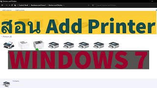 สอนวิธีการติดตั้ง Add Printer ใน Windows 7 อย่างง่าย  เหมาะสำหรับมือใหม่ [upl. by Adnalohs]