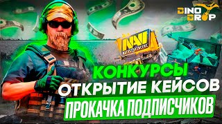 CS2 ПРОКАЧКА ПОДПИСЧИКОВ  КОНКУРСЫ НА СКИНЫ  ОТКРЫТИЕ КЕЙСОВПРОМОКОДЫ DinoDrop  MYCSGO [upl. by Artsa]