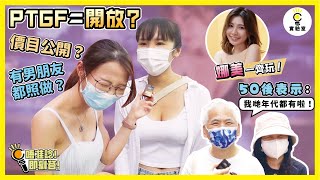 【街訪】PTGF＝開放？價目公開？有男朋友都照做？50後表示：我哋年代都有啦！ [upl. by Rubio]