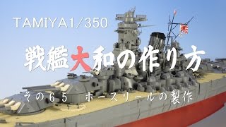 タミヤ1350戦艦大和の作り方・改訂版 その６５ ホースリールの製作 [upl. by Aicilegna]