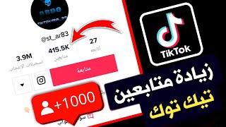 طريقة زيادة متابعين تيك توك 2024  احصل على 1000 متابع في 24 ساعة فقط [upl. by Kentiga]