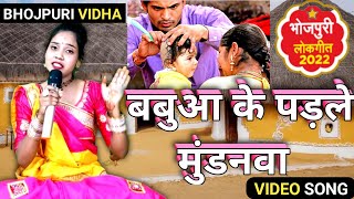 video मुंडन गीत बबुआ के पड़ले मुंडनवा Mundan geet सोहर गीत मैथली मुंडन गीत भोजपुरी मुण्डन गीत [upl. by Maddalena]