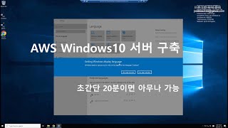 AWS 윈도우 서버 구축 처음부터 따라하기 [upl. by Sikras]