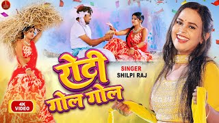 video Shilpi Raj  रोटी गोल गोल  New Song  Roti Gol Gol  Rani Dancer  Bhojpuri New Song 2022 [upl. by Teiluj]