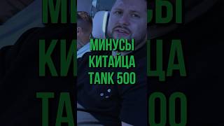 Проблемы с климатконтролем TANK 500  Автообзор  Carnado Black [upl. by Aitnahs179]