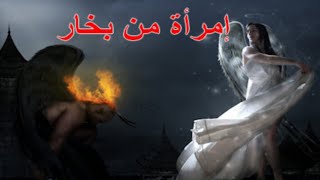 إمرأة من بخار ـ قصة قصيرة [upl. by Nodanrb]