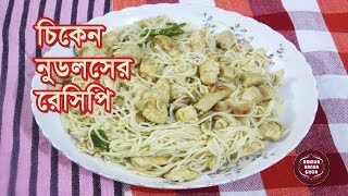 চিকেন নুডলসের রেসিপি  Chicken Noodles Recipe [upl. by Ackler537]