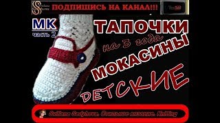 Тапочки  мокасины детские ПОДРОБНЫЙ МК2 вяжем крючком на девочку 3х лет Knitted fashion shoes [upl. by Christoforo]