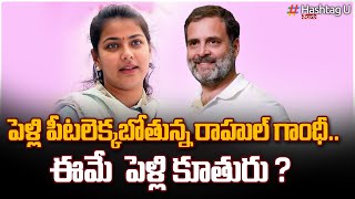 మొదలైన రాహుల్ గాంధీ పెళ్లి ఏర్పాట్లు   Rahul Gandhi marriage  Praniti Shinde  HashtagU [upl. by Alegnaoj]