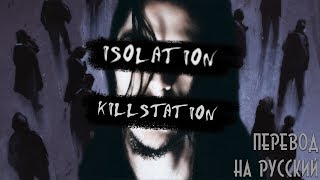 KILLSTATION  ISOLATION 「ПЕРЕВОД」「RUS SUB」 [upl. by Zoba]