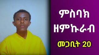 መጋቢት 20 ምኩራብ የዕለቱ ምስባክ እና ምስባክ ዘጾመ ምኩራብ ዘዓርብmegabit 20 mikurab misbak  misbak tsom mikurab [upl. by Adamik]