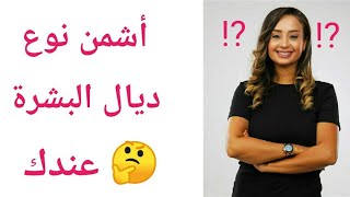 أشمن نوع ديال البشرة عندك؟ type de peau [upl. by Anassor]