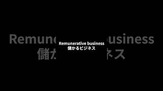 【英検１級 単語】S0079lucrativeremunerative 英単語聞き流し [upl. by Einra]