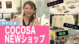 COCOSAの最新店舗を調査！ [upl. by Wershba]