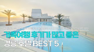 강릉 호텔 BEST 5  가족여행 후기가 많고 좋은 강릉 숙소 추천  호텔 탑스텐 스카이베이호텔 경포 세인트존스 호텔 씨마크호텔 컨피네스 오션 스위트 호텔 [upl. by Lesak]