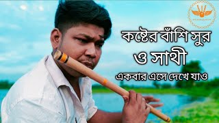 কষ্টের বাশির সুর  ও সাথী একবার এসে দেখে যাও  o sathi ekbar ashe dekhe jao  new Basir Sur 2021 [upl. by Zetnahs]