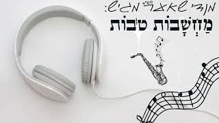 מחשבות טובות מענדי שאער ביצוע מקפיץ🎸🎸🎸  Machshavot tovot mendy shaer Bouncing performance [upl. by Adnot]