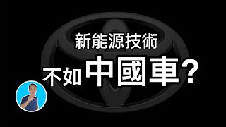 Toyota電動車比中國的差？看完就知道Toyota的新能源技術是來真的！⚠️（Multilingual CC Subtitles ） [upl. by Haliek]