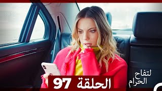 التفاح الحرام الحلقة ال 97 Arabic Dubbed [upl. by Cerracchio]