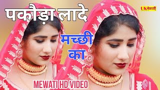 पकौड़ा लादे मच्छी का Kaif Singer Mewati  Asmina Hd Video  New Mewati Song 2024  Mewati gana [upl. by Geldens775]