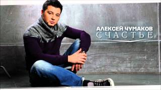 Алексей Чумаков  Счастье AUDIO [upl. by Mich]