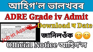 আহিগল Grade IV ৰ Admit Card  Grade IV admit card 2024  Download [upl. by Anaert]