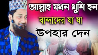 আল্লাহর সবথেকে বিশেষ উপহার গুলো কী কী মাও মুহা ইসরাফিল আলম হেলালী। israfil alam helali full waz [upl. by Etteneg355]