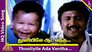 Thooliyile Aada Vantha Video Song  Chinna Thambi Movie Songs  Prabhu  Ilaiyaraaja  Pyramid Music [upl. by Godliman]