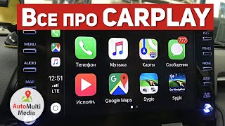 CarPlay Что это Как подключить Обзор CarPlay в авто [upl. by Wawro]