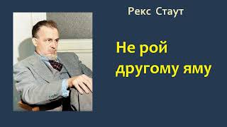 Рекс Стаут Не рой другому яму Ниро Вульф и Арчи Гудвин Аудиокнига [upl. by Ellynn]