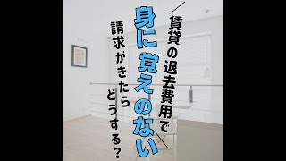 賃貸の退去費用で身に覚えのない請求がきた [upl. by Glenden53]